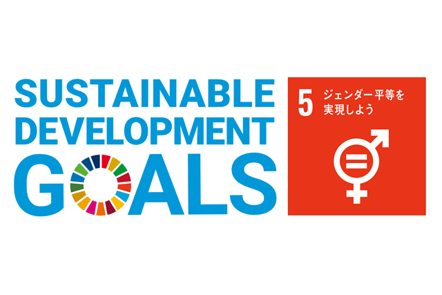 SDGs（ジェンダー平等）