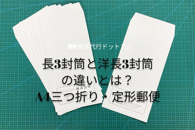 長3封筒と洋長3封筒の違い