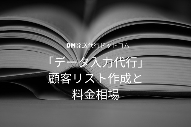 DM成功の鍵「データ入力代行」顧客リスト作成と料金相場