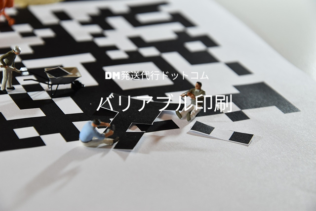 バリアブル印刷