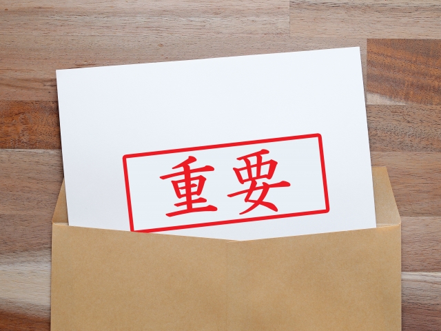 重要書類郵送