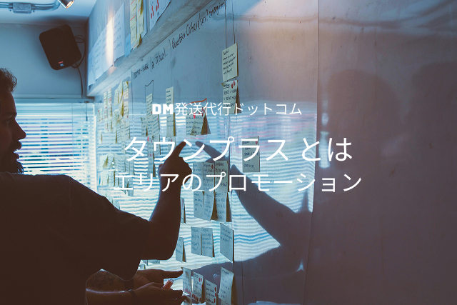 タウンプラスとは