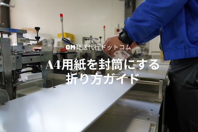 A4用紙を封筒にする折り方