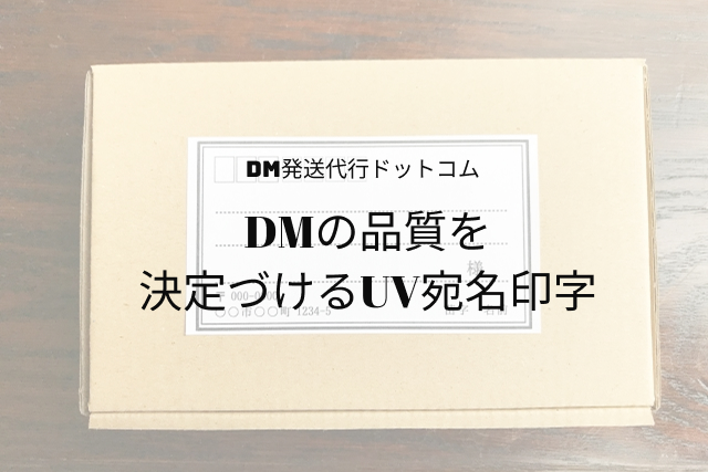 DMの品質を決定づける