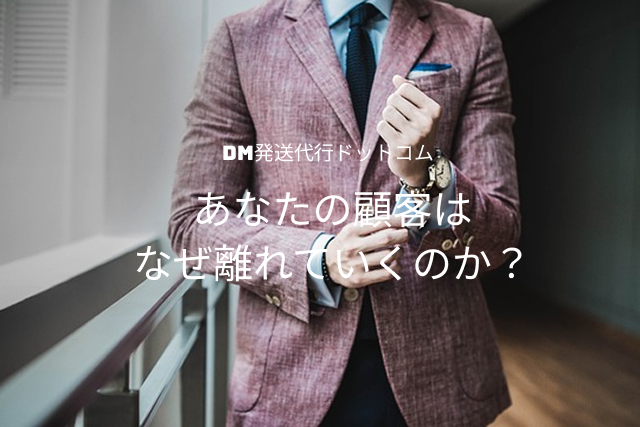 離反顧客を防ぐDM