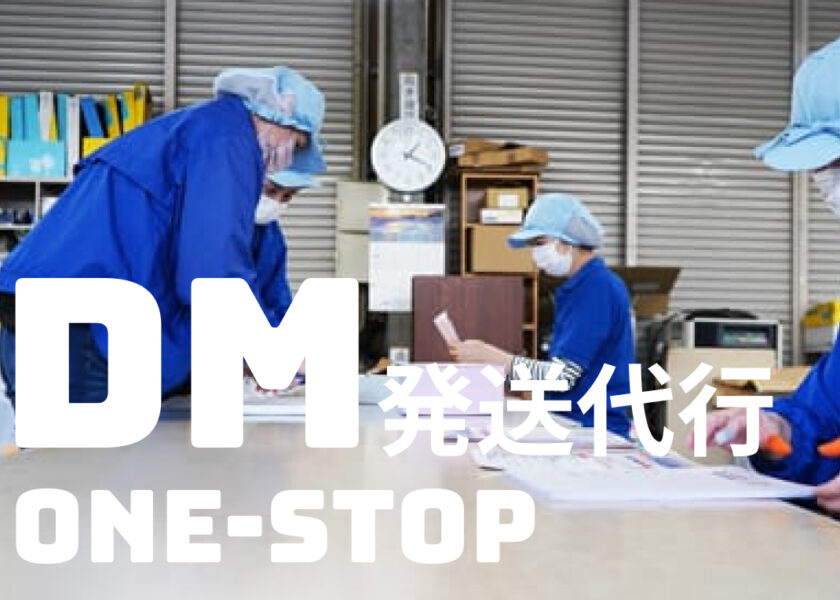 DM発送代行ワンストップ