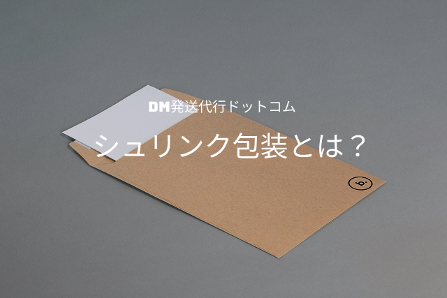 シュリンク包装とは
