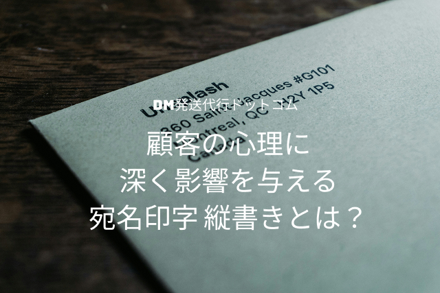 宛名印字 縦書き