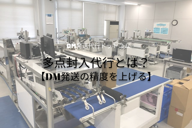多点封入代行とは？【DM発送の精度を上げる】
