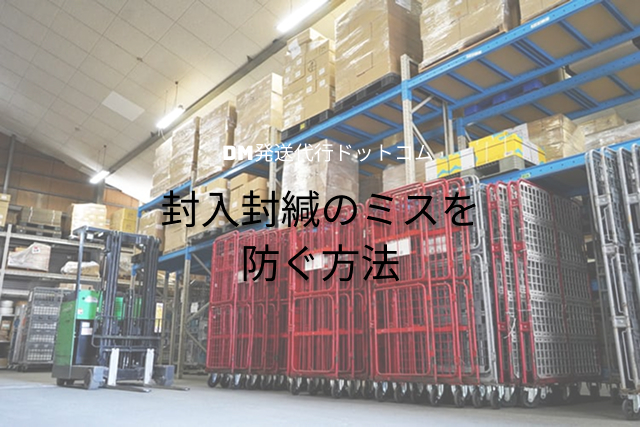 封入封緘のミスを防ぐ方法