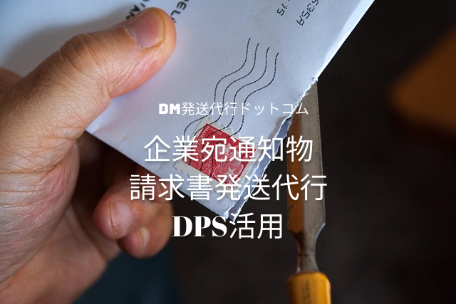 企業宛通知物・請求書発送代行｜DPS活用