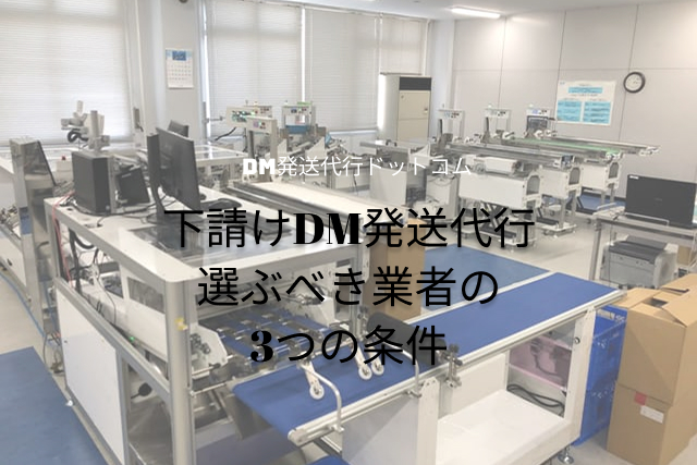 下請けDM発送代行でも大丈夫｜選ぶべき業者の3つの条件