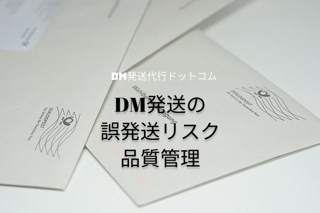 DM発送の誤発送リスク