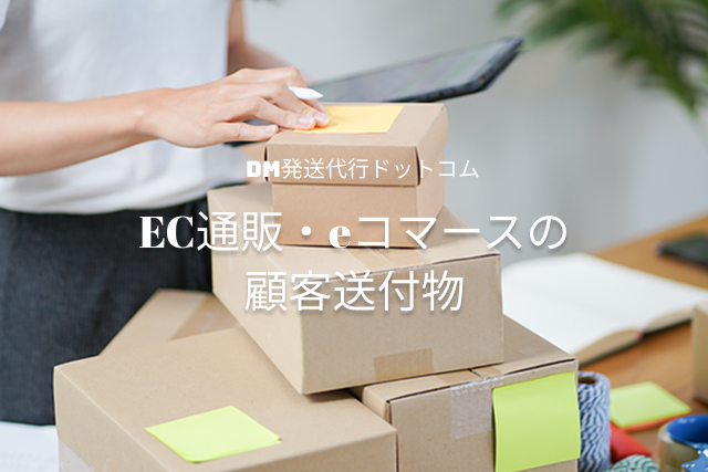EC通販・eコマースの顧客送付物