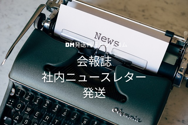会報誌・社内ニュースレター発送
