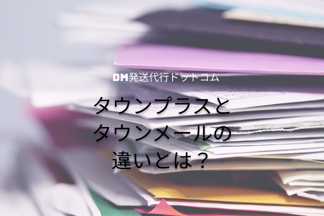 タウンプラスとタウンメールの違いとは？