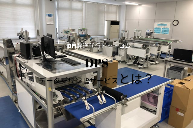 DPS（データプリントサービス）とは？