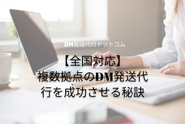 【全国対応】複数拠点のDM発送代行を成功させる秘訣