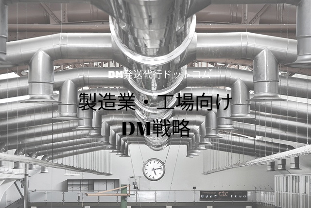 製造業・工場向けDM戦略