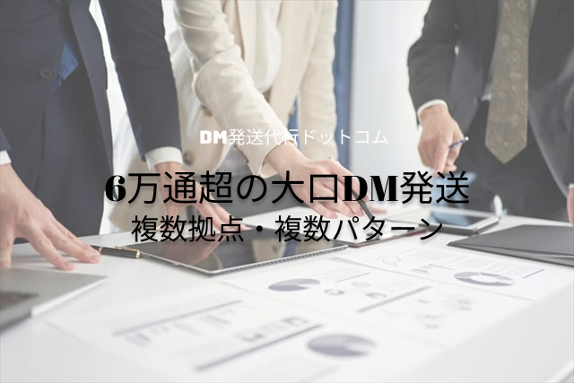 【6万通超の大口DM発送】複数拠点・複数パターン