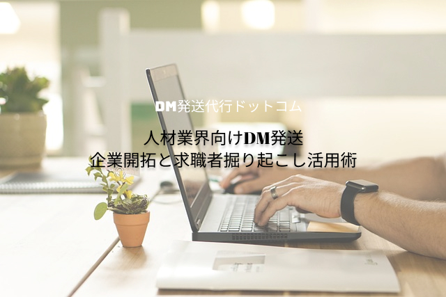 人材業界向けDM発送｜企業開拓と求職者掘り起こし活用術