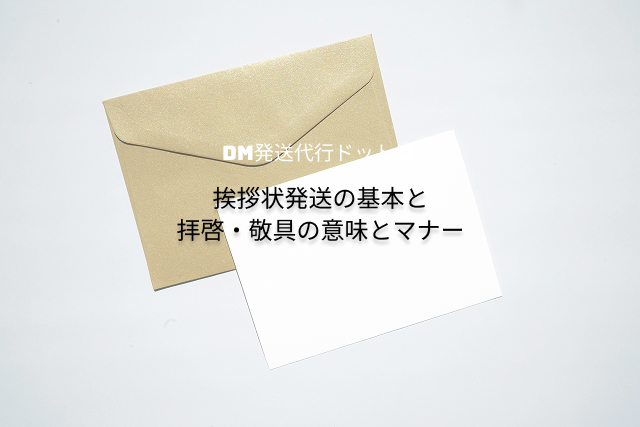 挨拶状発送の基本と拝啓・敬具の意味とマナー