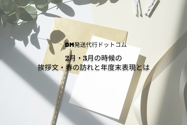 2月・3月の時候の挨拶文・春の訪れと年度末表現とは